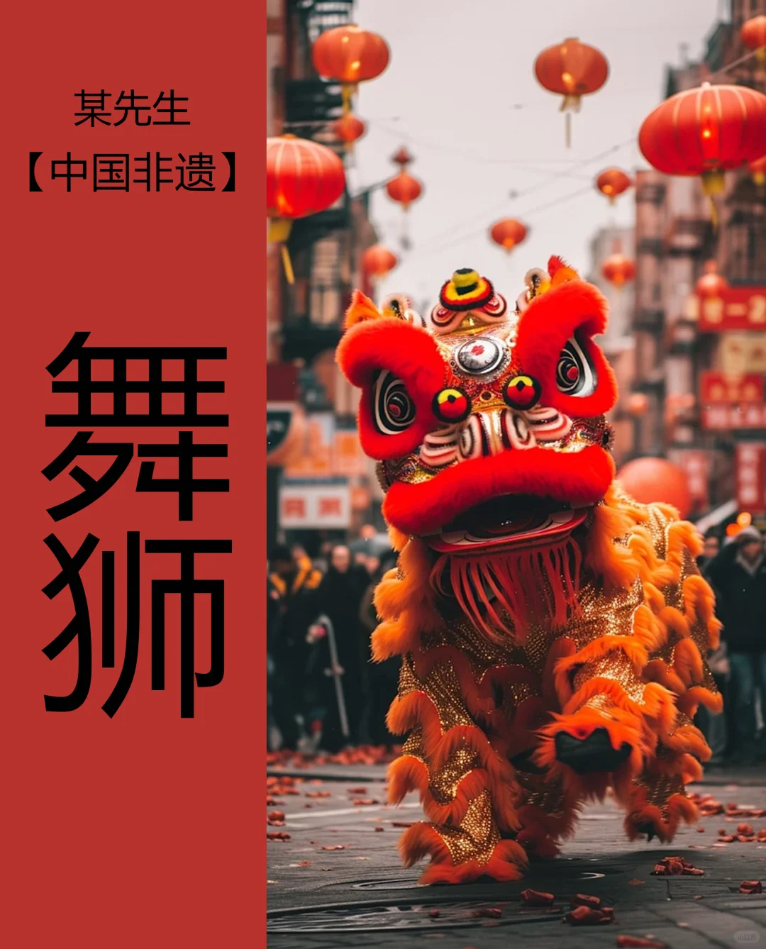 中国非遗|舞狮，祈求吉祥