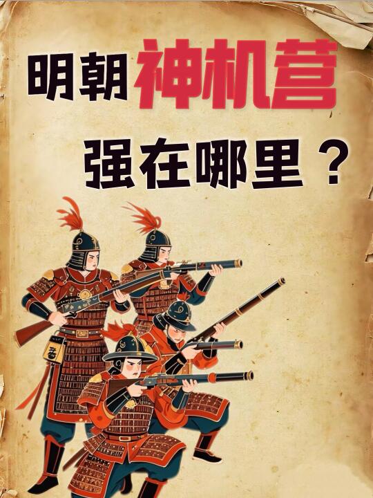 明初神机营何以能横扫蒙古铁骑，平推漠北？
