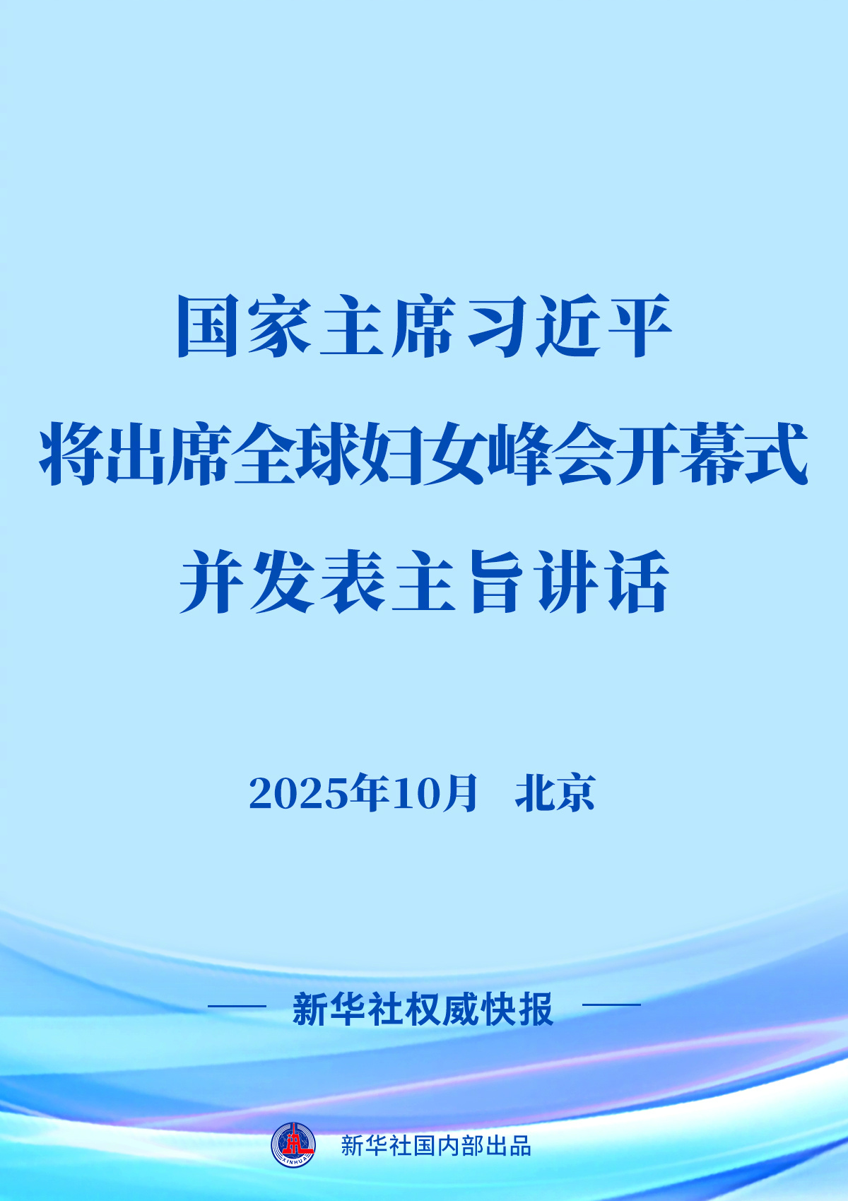 【#习近平将出席全球妇女峰会开幕式并发表主旨讲话#】新华社快讯：全球妇女峰会将于