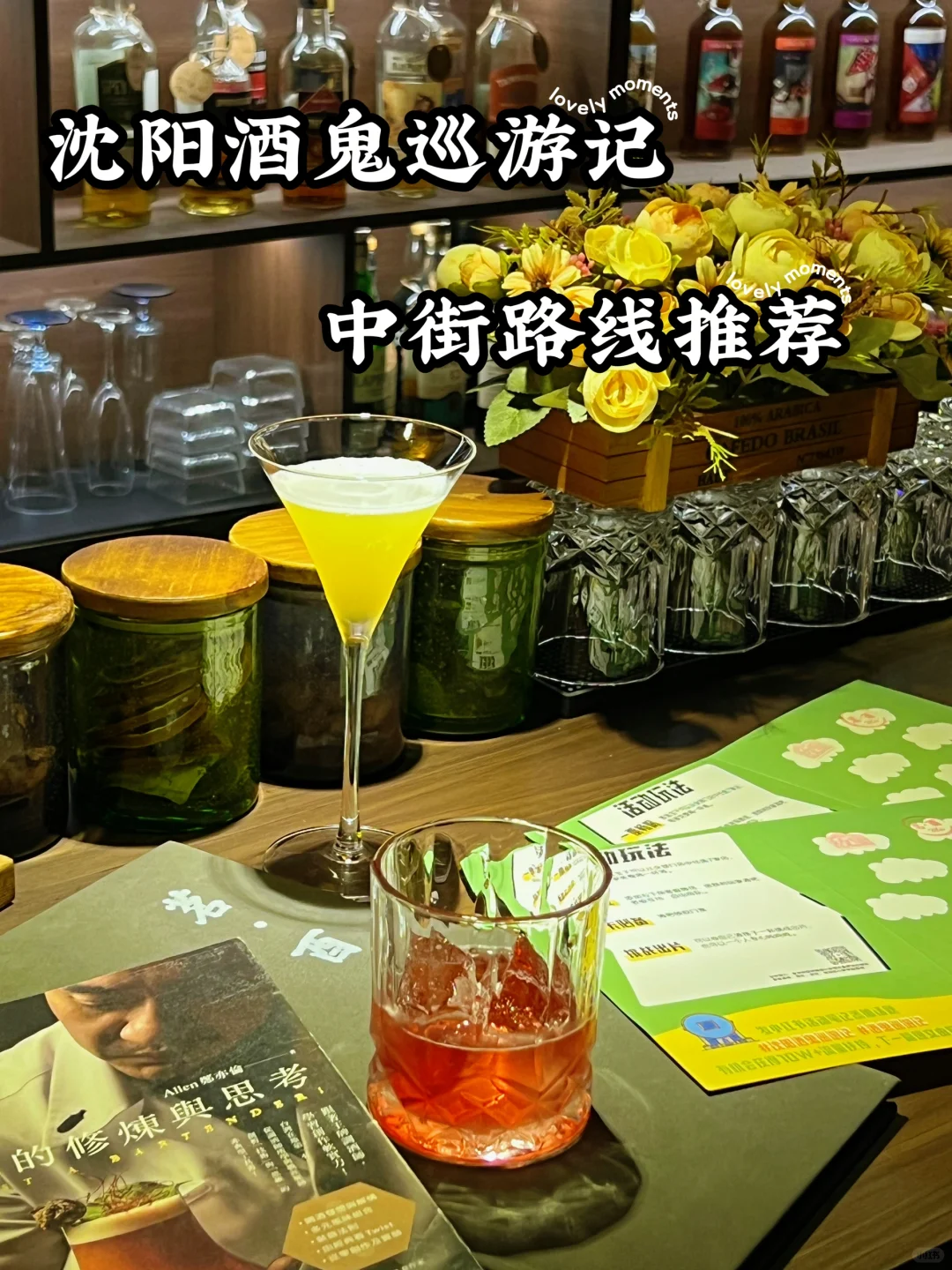 沈阳酒鬼地图🗺️中街路线这么文艺吗