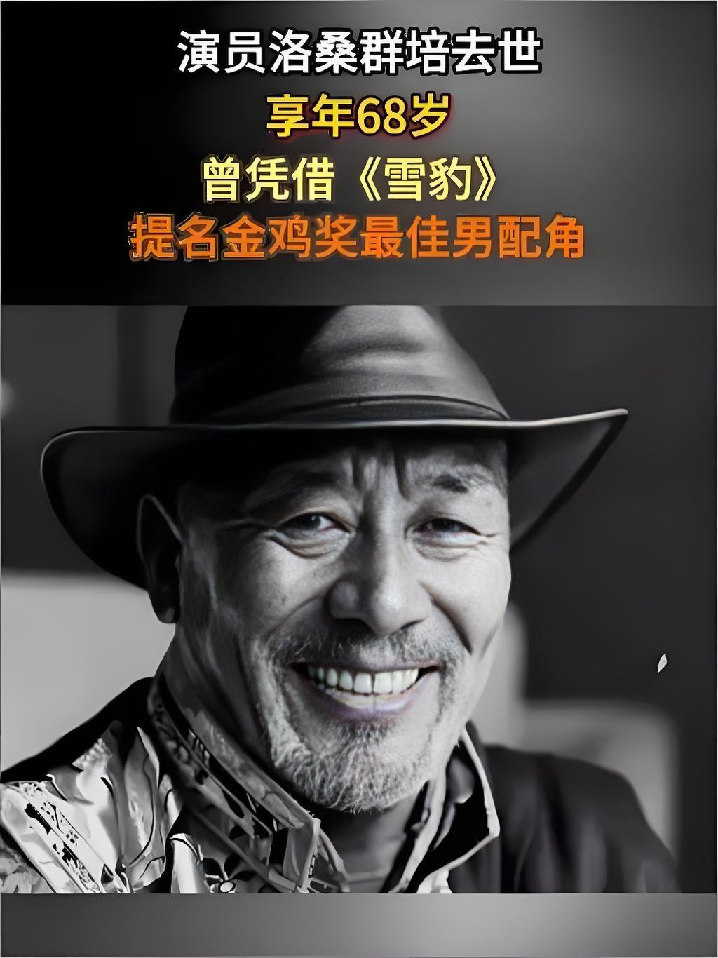 2025年10月10日18时35分，著名藏族演员洛桑群培在拉萨病逝，享年68岁。