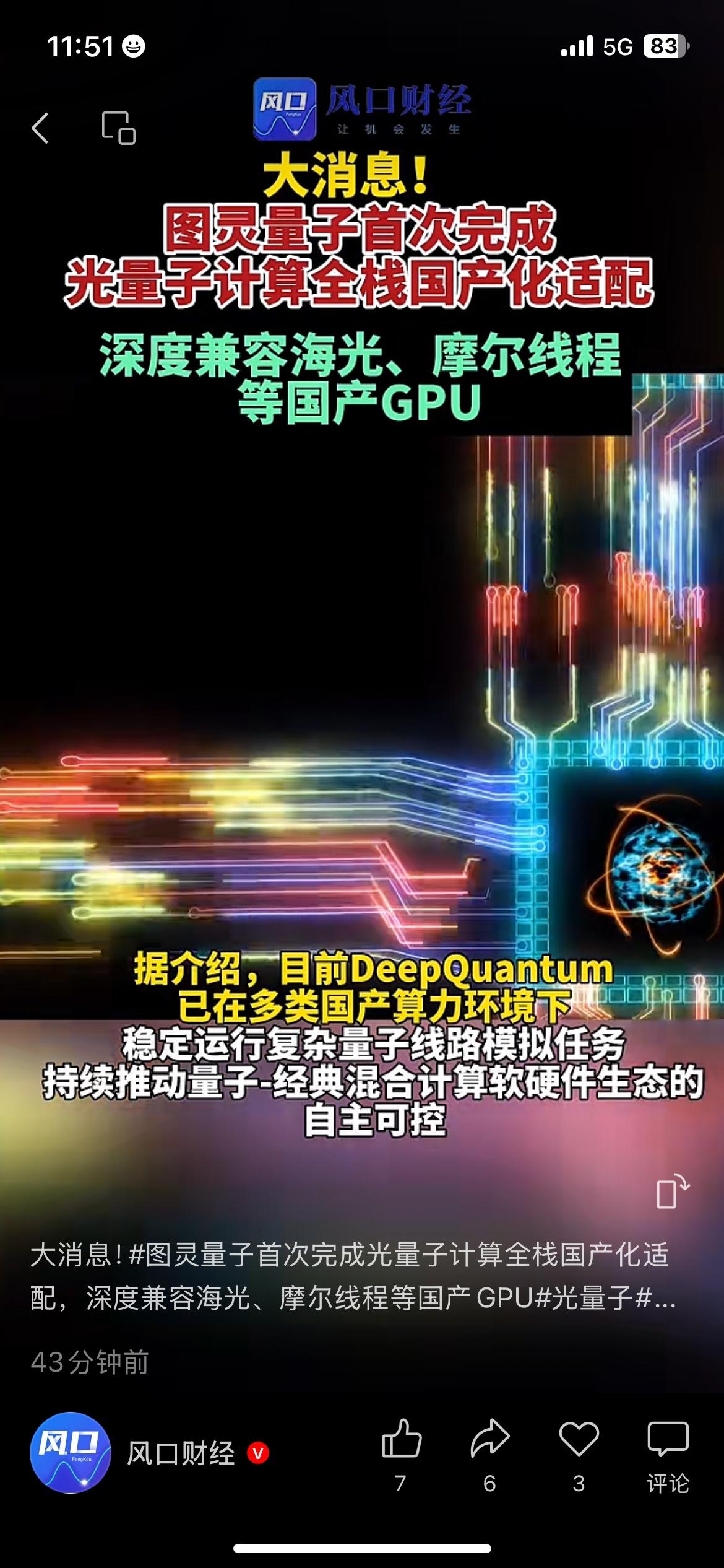 国内量子计算拿下关键进展，图灵量子成功完成光量子计算全栈国产化适配。
自研计算框