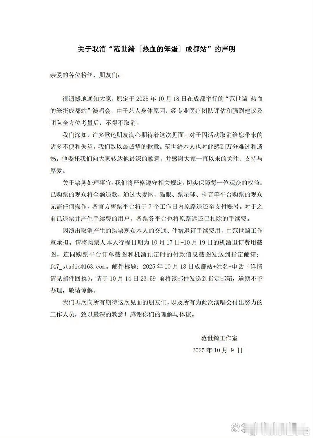 范世琦成都站演唱会取消范世錡工作室发文原定成都演唱会因范世錡身体问题不得已取消！