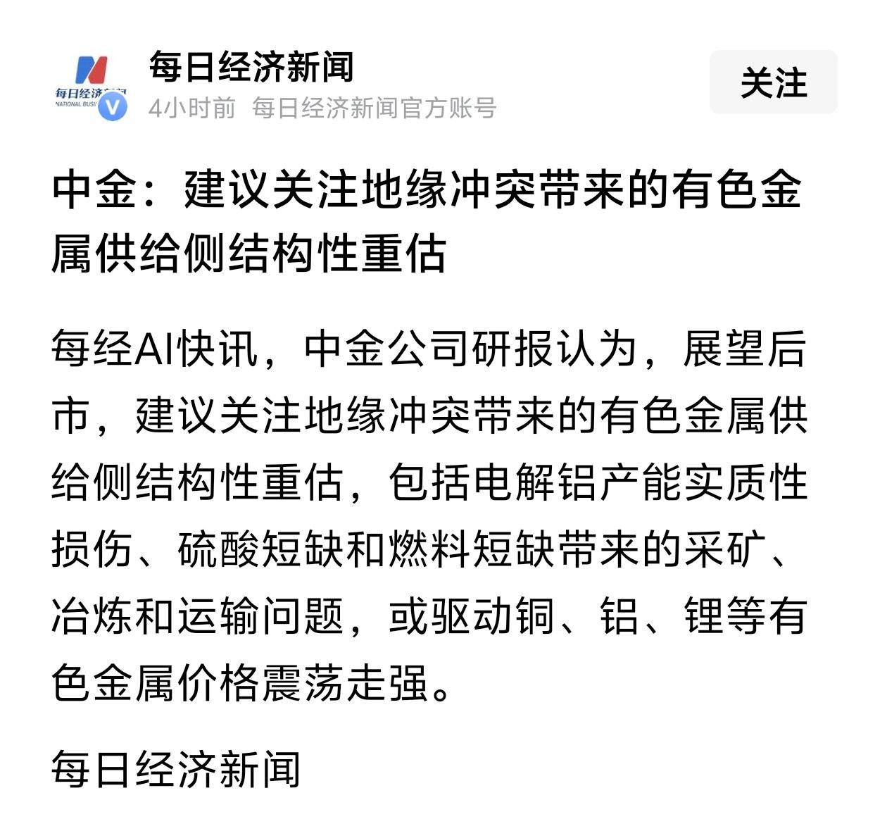 中金喊话！地缘冲突重估有色供给，紫金矿业迎来“戴维斯双击”？
 
刚刷到中金最新