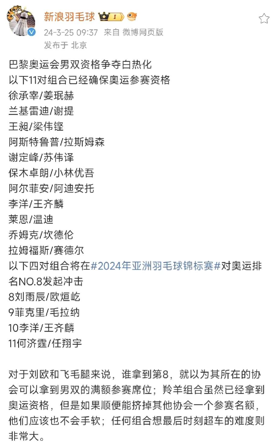巴黎奥运男双名单，基本上何济霆/任翔宇没什么希望了，或者说希望很渺茫，而刘雨辰/