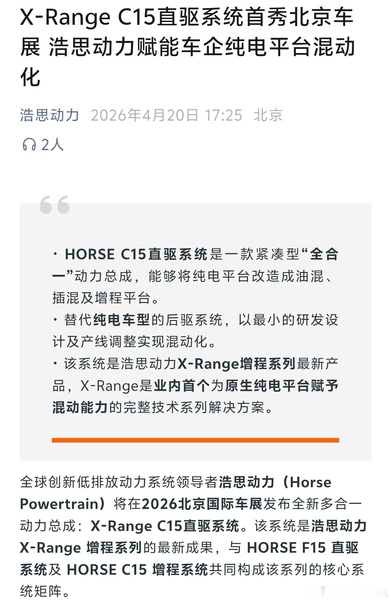 之前在北京车展首秀的浩思动力全新架构发动机，零跑官宣要上车了真的是浙江好兄弟啊。