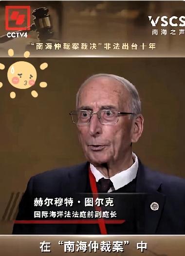 国际海洋法法庭前副庭长赫尔穆特·图尔克近期公开发声澄清：菲律宾常年对外宣称“南海