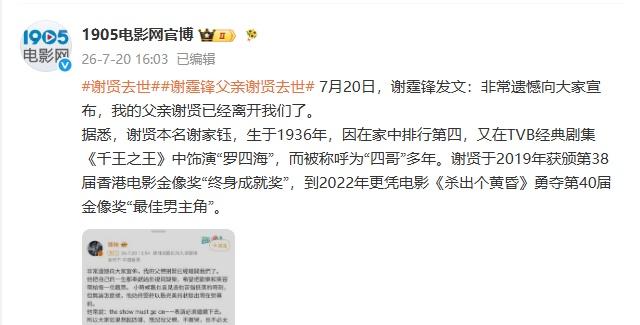 7月20日，谢霆锋发文：非常遗憾向大家宣布，我的父亲谢贤已经离开我们了。
据悉，