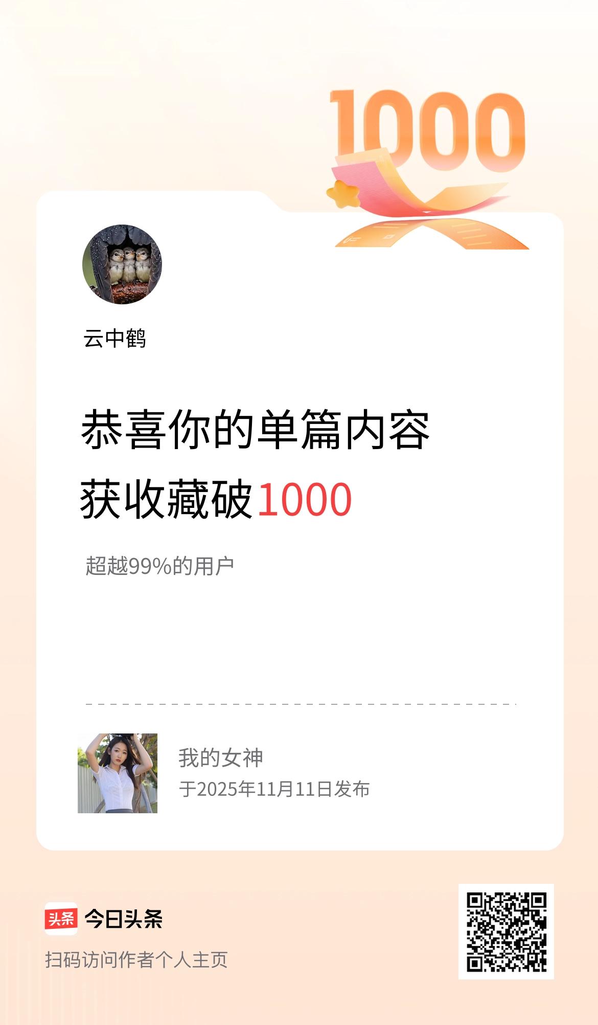 单篇内容获收藏量破1000啦！