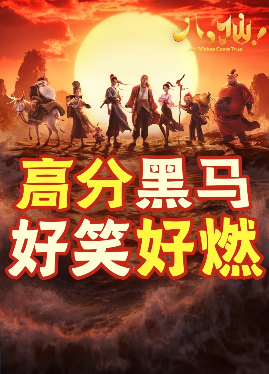 八仙连续两天单日票房破亿暑期档最大黑马稳稳发力🔥连续两天单日票房破亿，多次实现