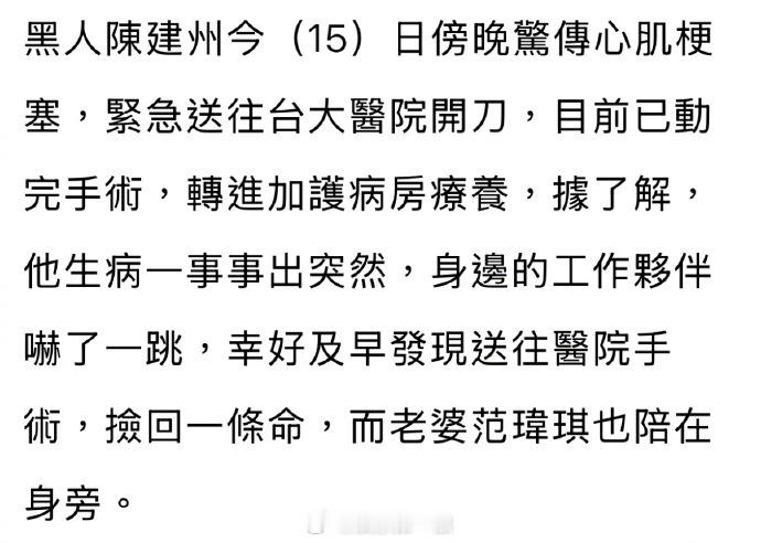 陈建州心肌梗塞入院开刀陈建州突发心肌梗塞 ​​​​据台媒，陈建州傍晚惊传心肌梗塞