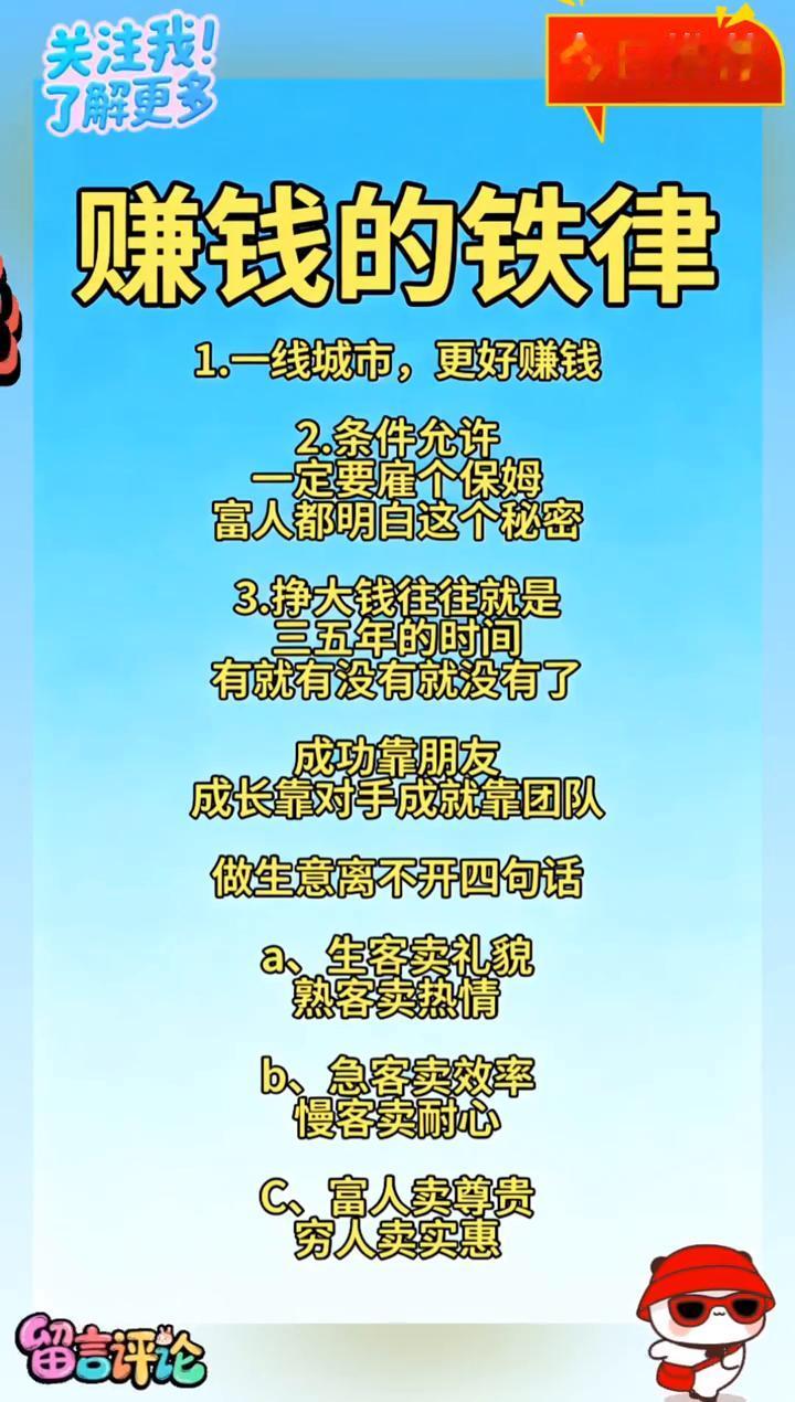 赚钱的铁律。
·1.一线城市，更好赚钱。
·2.条件允许，一定要雇个保姆。富人都
