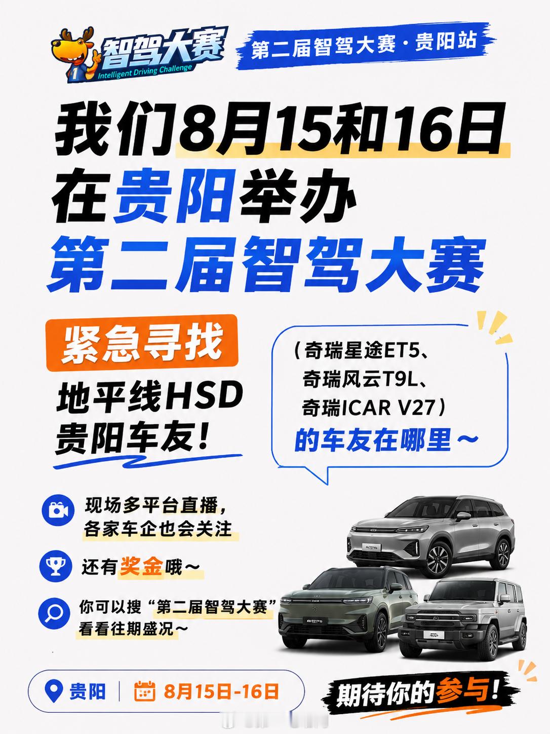 🚗 紧急寻找贵阳车友！第二届中国智驾大赛 8月15-16日贵阳开赛现寻找地平线