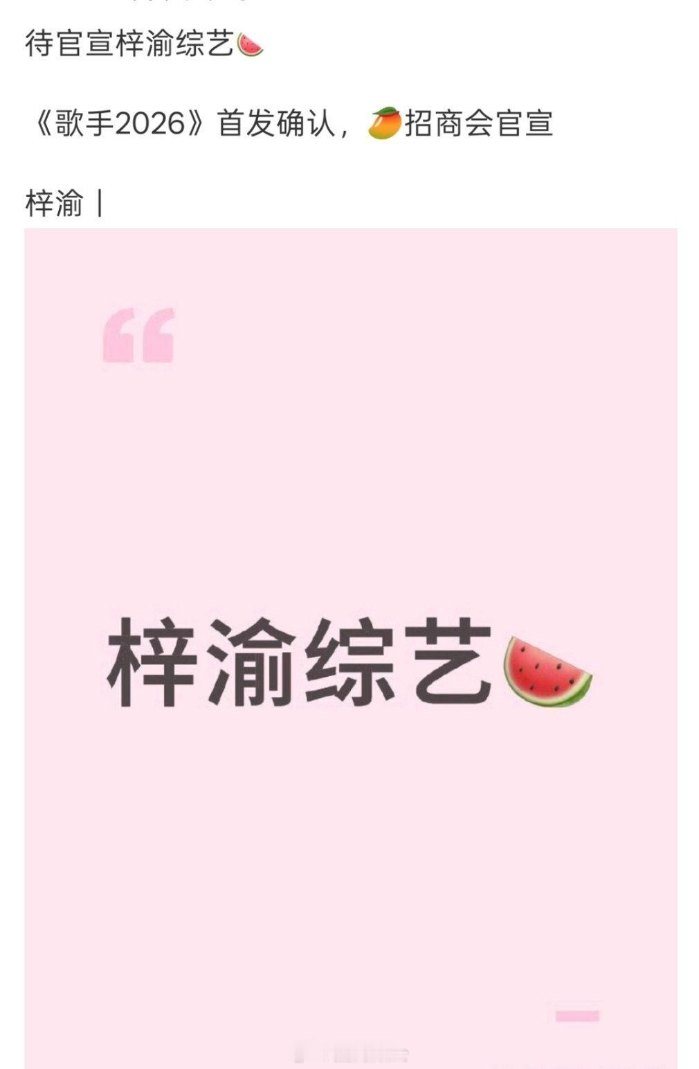 🍉梓渝歌手 2026 首发阵容🤩      期待梓渝宝宝成为歌王 ​​​