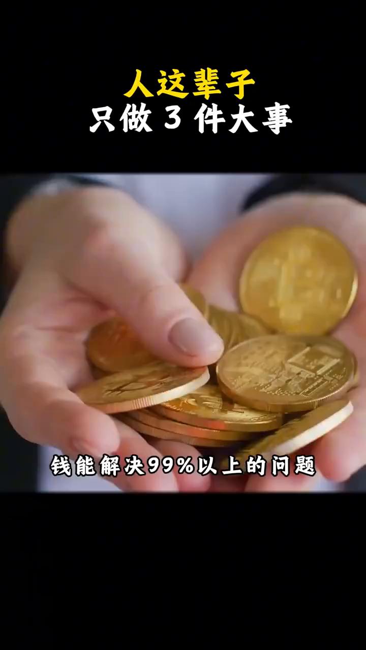 人这辈子只做了件大事。
人一辈子只做三件大事就行了。
·第一件、研究赚钱。钱能解
