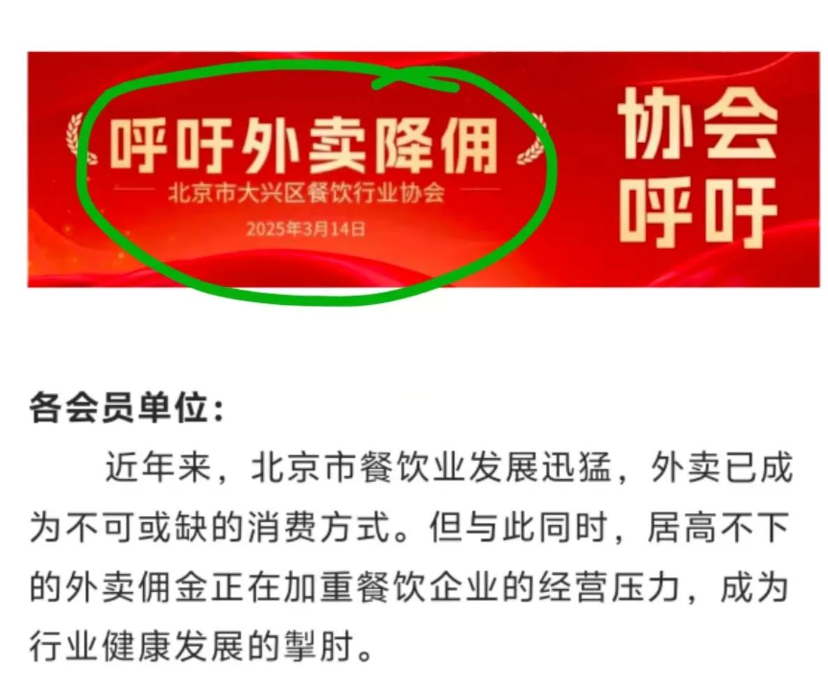 某 团遭密集施压，多地餐饮协会喊话某 团降佣！

近日，北京大兴、山东滨州、辽宁