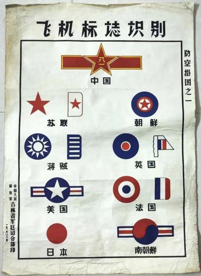 60年代吉林省军区司令部的防空识别标识图，包括我军，苏联，朝鲜，蒋贼，英国，美国