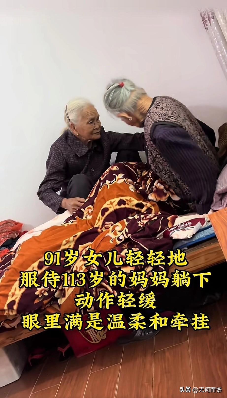 当一个人91岁的时候，自己的母亲还健在，还能够对自己的母亲尽孝心，还能够伺候自己