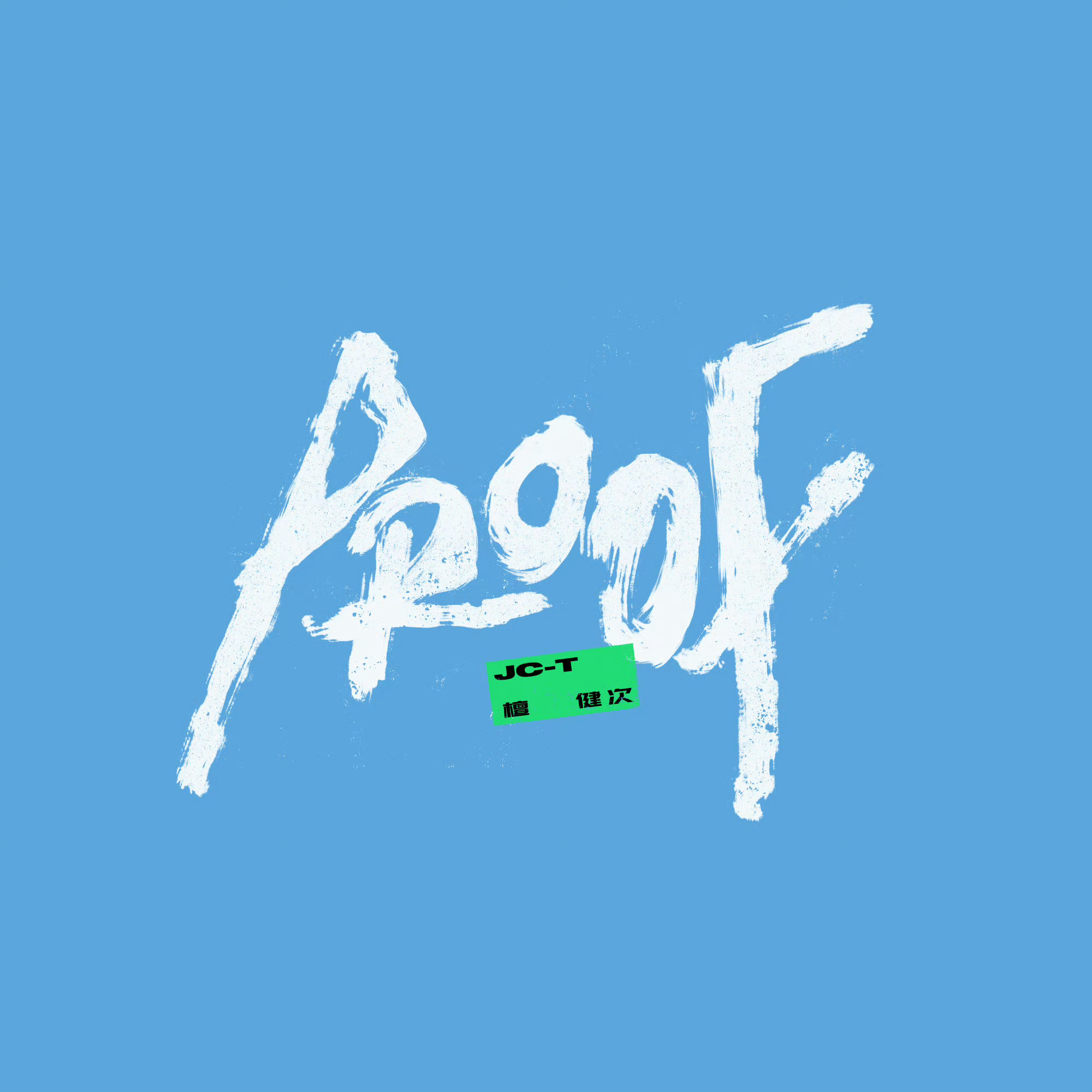 檀健次个人第三张专辑先行曲《PROOF》已全球上线，概念太超前了，“灵珠