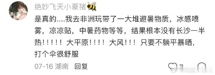 长沙未必有非洲凉快最近的暑热确实是相当的厉害，走到外面一股热浪袭来实在是太难受了