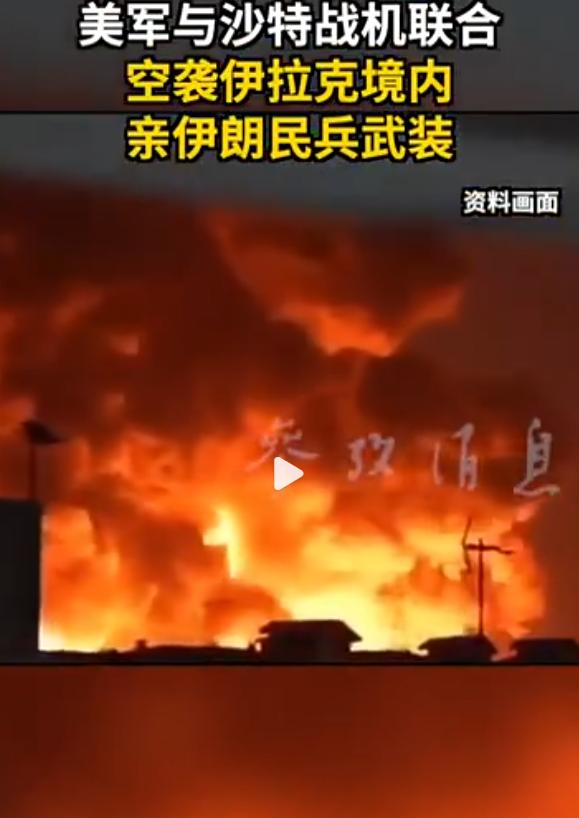 [微笑]深夜密集轰炸，美沙战机联手突袭伊拉克东部，什叶派民兵第30旅总部被端，现
