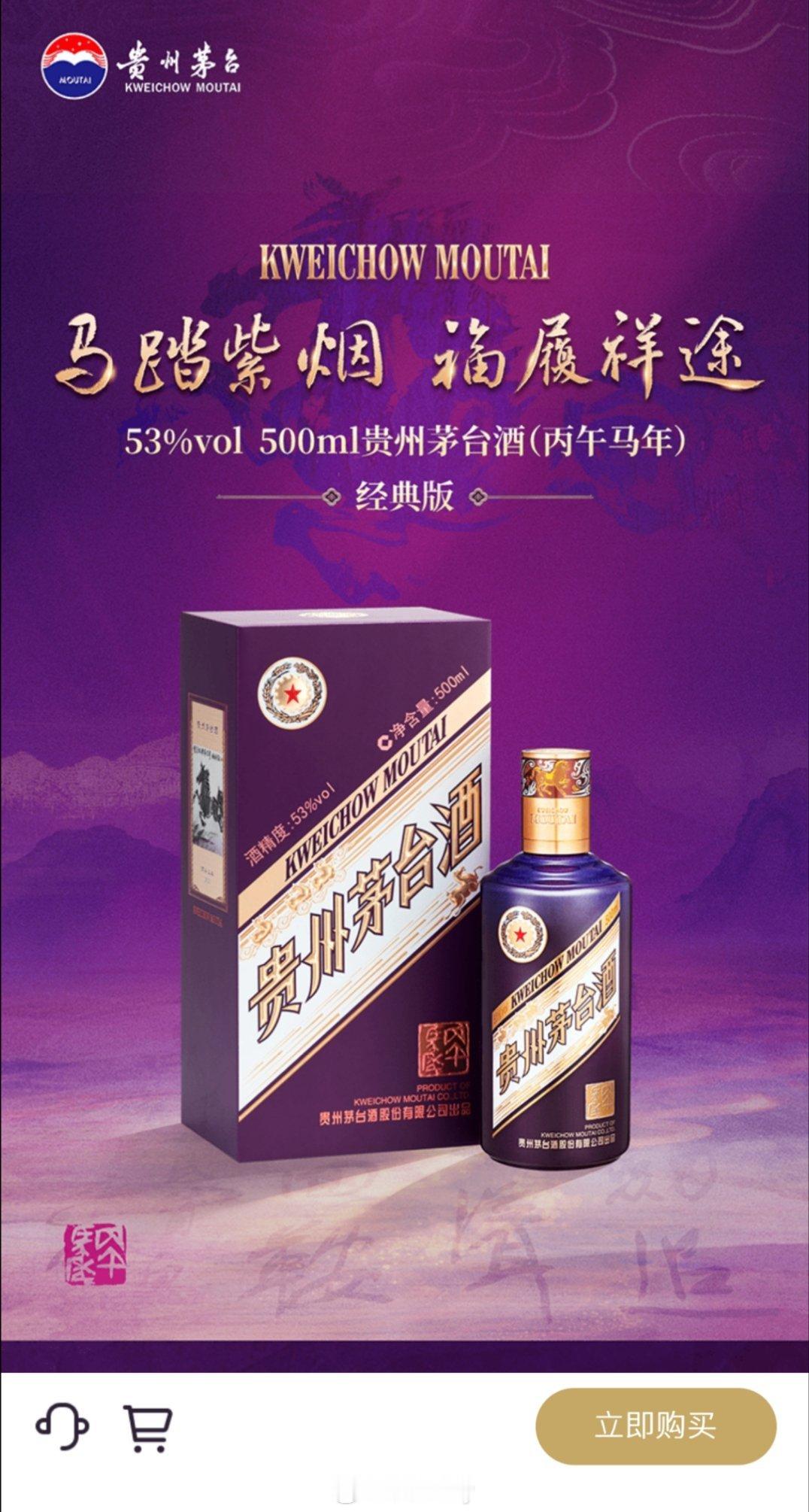 今年的马年茅台紫色的霸气又漂亮没抢到礼盒装只抢到2瓶普通装给娃攒着