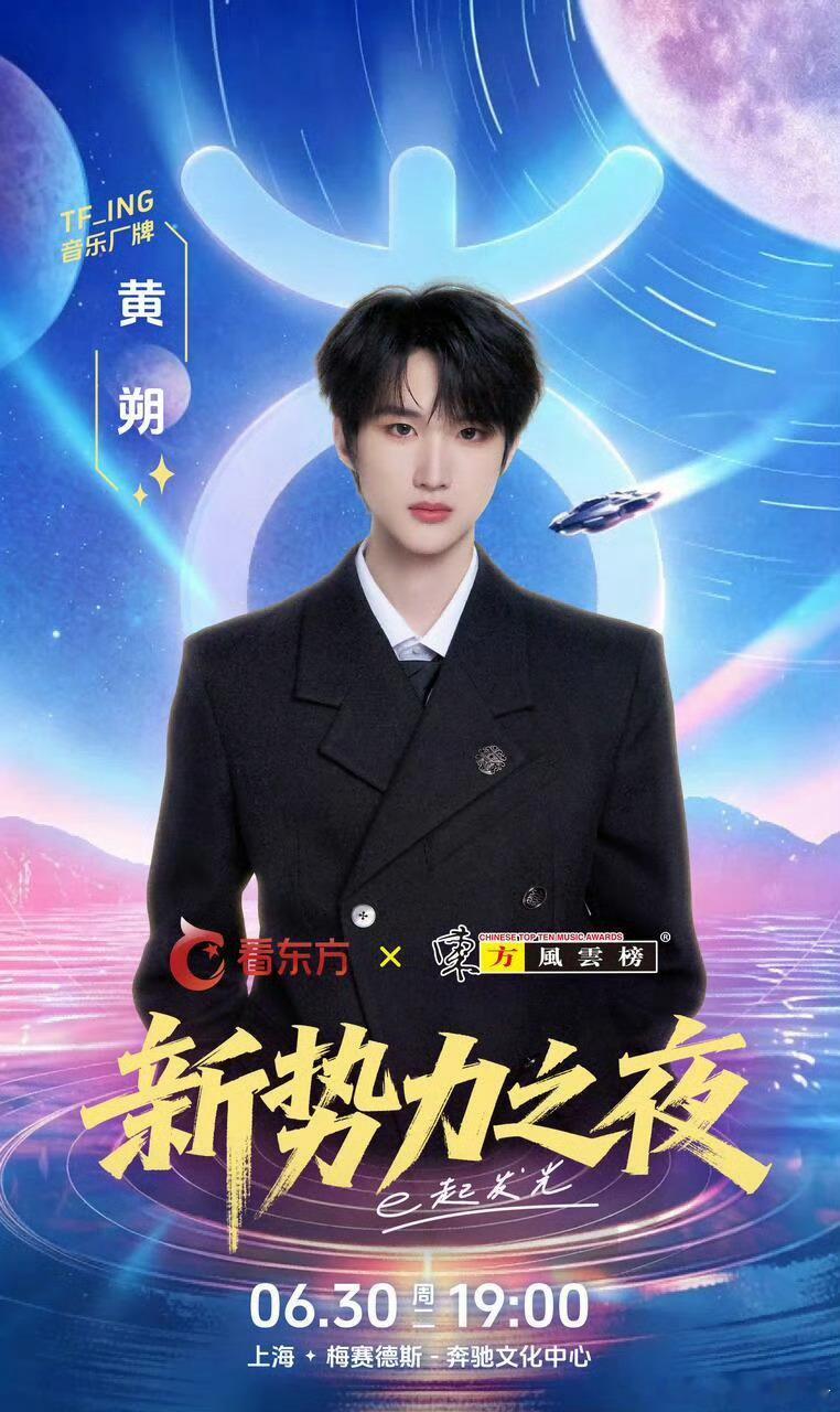 邓佳鑫 张子墨 黄朔官宣加盟东方风云榜新势力之夜，你期待谁？ 