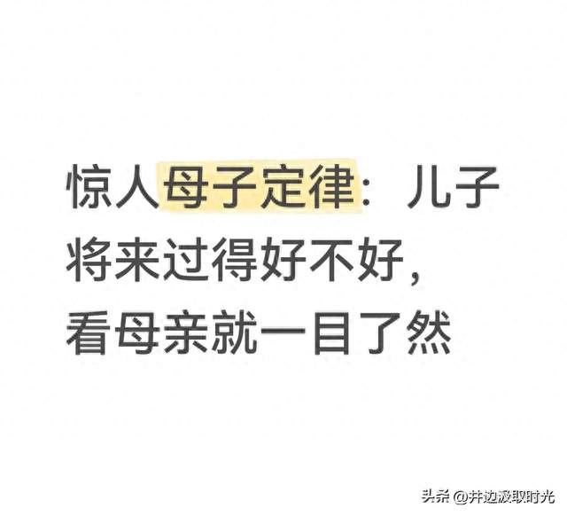 惊人母子定律：儿子将来过得好不好，看母亲就一目了然