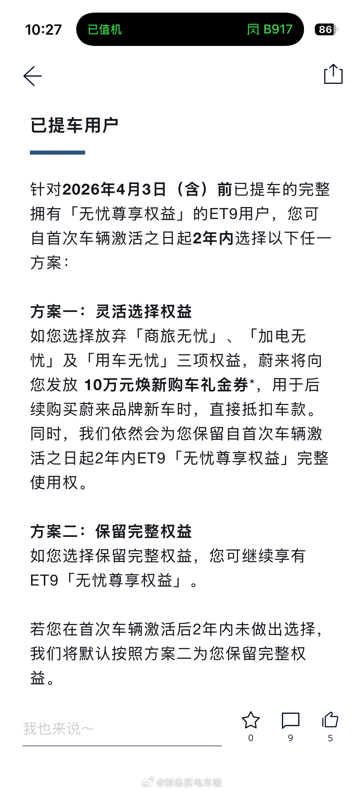 10万换购券一给，蔚来ES9种子用户直接从ET9车主里面锁定了邹总买电车啦蔚来e
