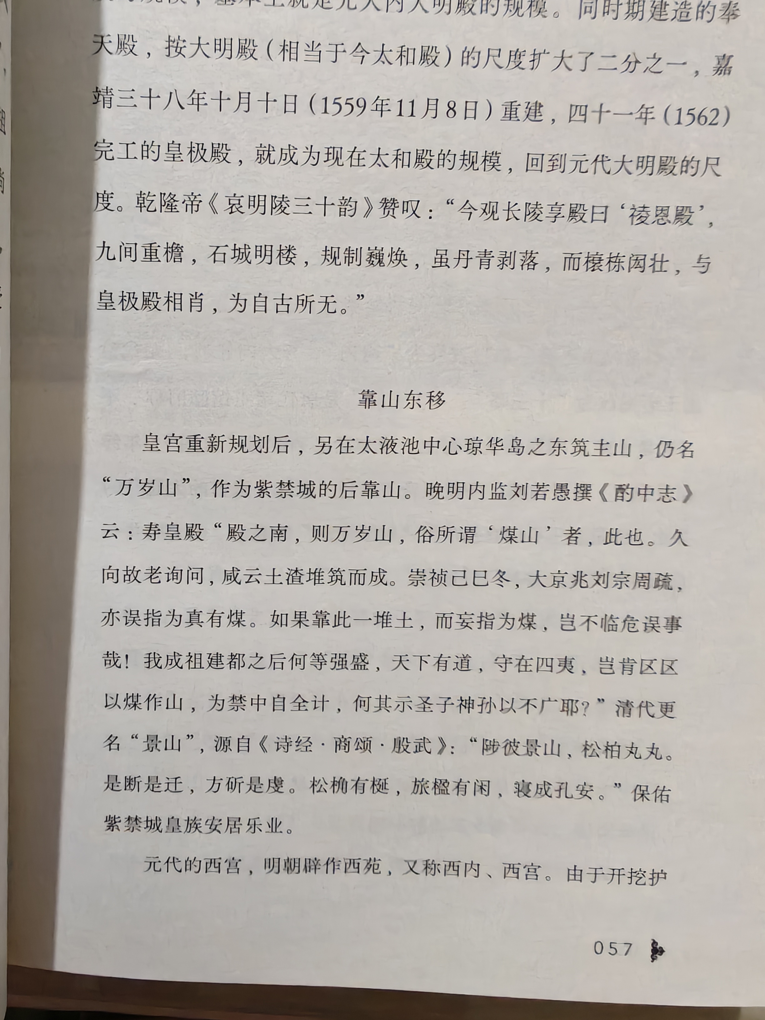 景山这名字来自诗经，陟彼景山，松柏丸丸，我突然想起了久未曾回去的故乡，诗经里的这