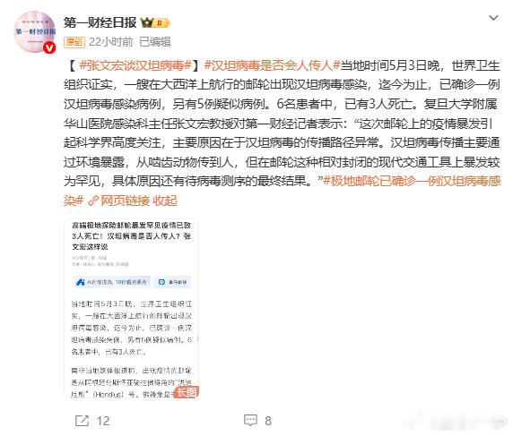 【 张文宏谈汉坦病毒】汉坦病毒是否会人传人当地时间5月3日晚，世界卫生组织证实，
