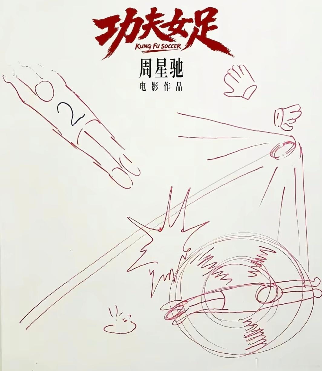周星驰功夫女足7月上映小时候看星爷的电影是喜剧，看着看着就笑了；毕业进入社会以后