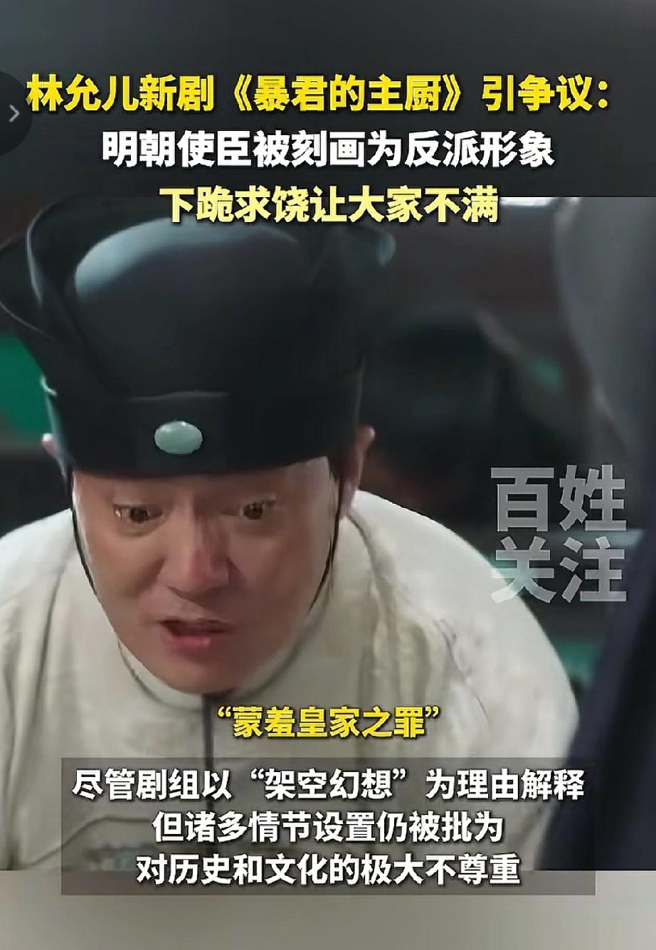 林允儿新剧《暴君的主厨》又又又塌房了！



这剧里把明朝使臣刻画成反派，还让人