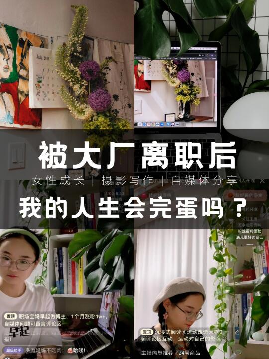📌哺乳期被裁？我用7天重启人生