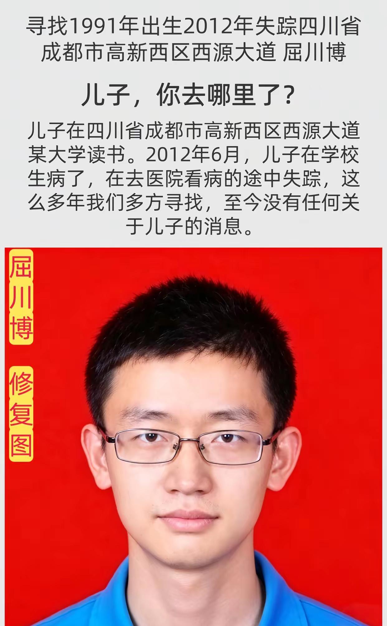 公益寻人。姓      名：屈川博身      高：170CM性      别：