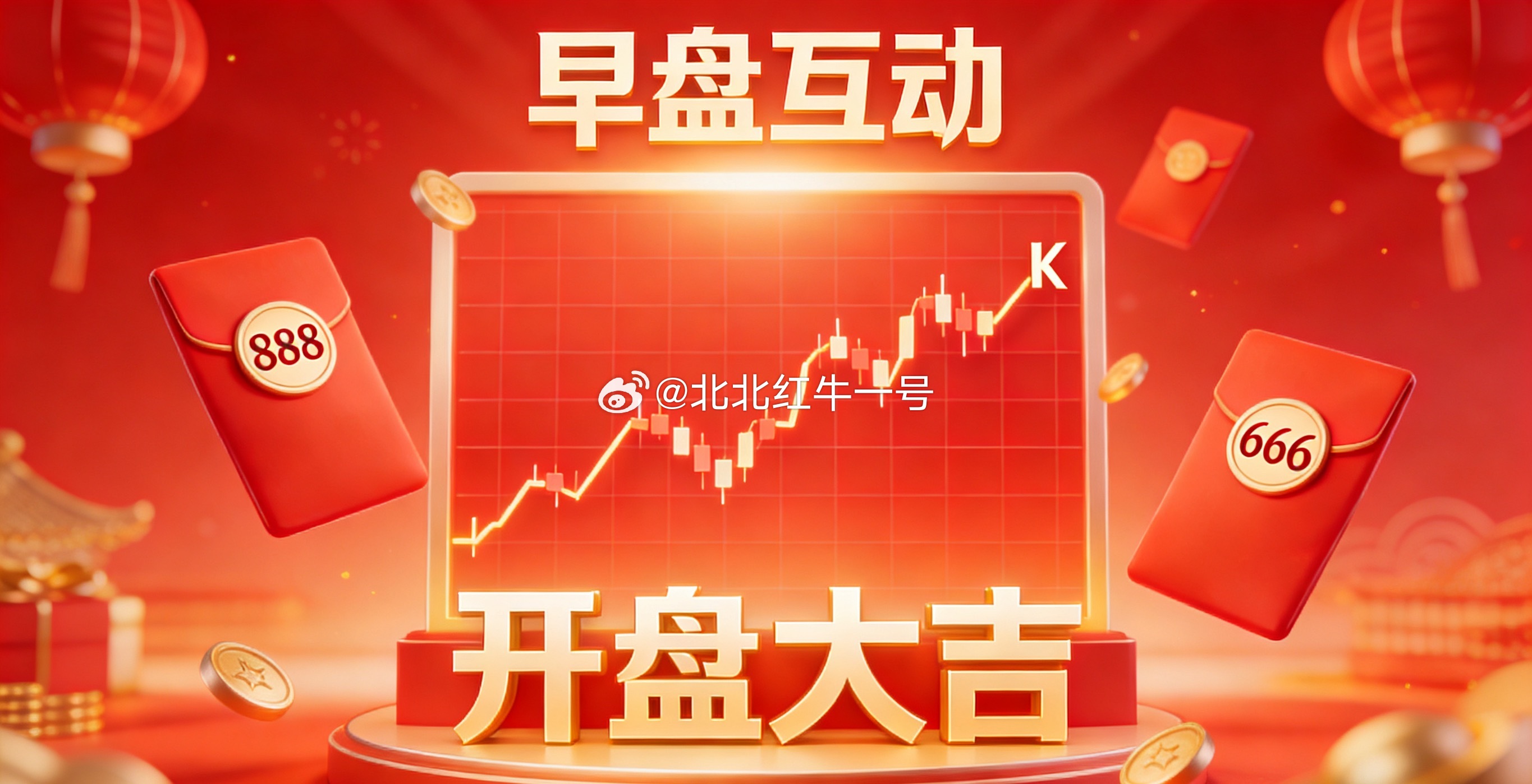 📈开盘大吉！北北红牛喊大家集合啦！在线的家人扣一波888接财运，666迎涨停，