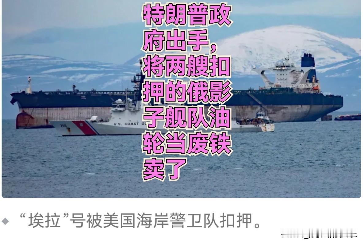 特朗普政府出手，将两艘扣押的俄影子舰队油轮当废铁卖了
 
   据外媒路透社8月