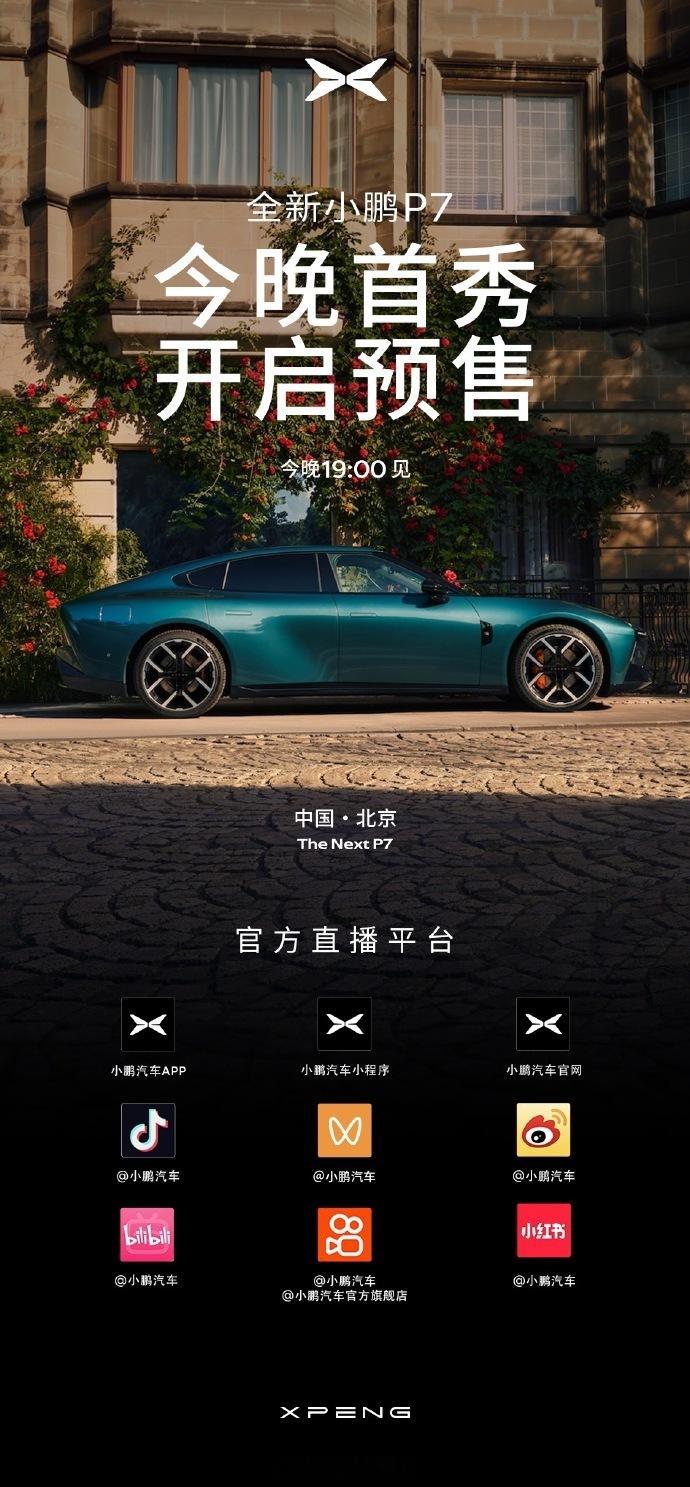 全新小鹏P7中国首秀全新小鹏P7时尚轿跑 时尚、科技、颠覆想象，今晚揭晓答案 ​