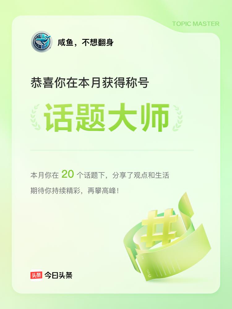 哈哈😄，又一个头条荣誉。这次的荣誉是话题大师，就是话唠。
要获得很简单，头条给