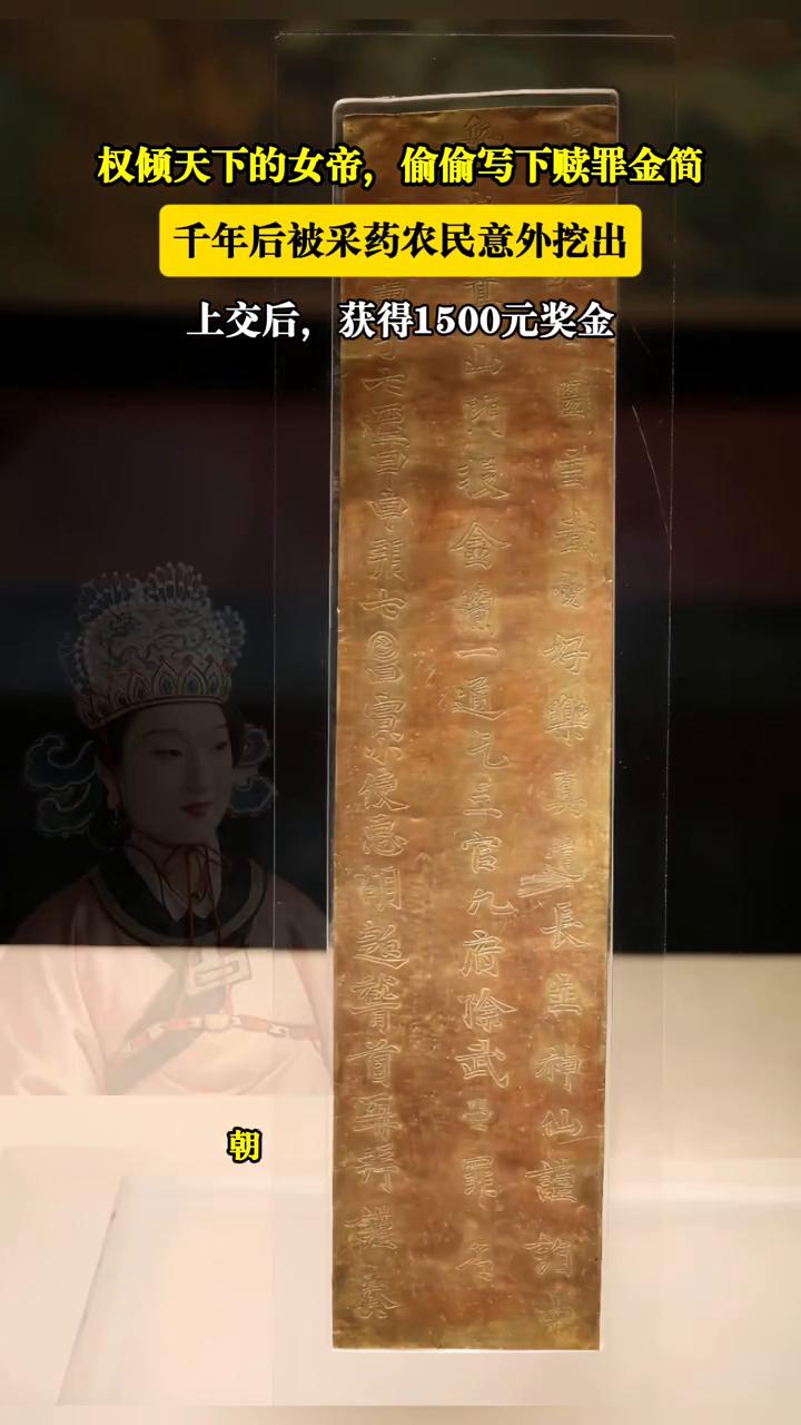 权倾天下的女帝偷偷写下赎罪金简，千年后被采药农民意外挖出，上交后获得1500元奖