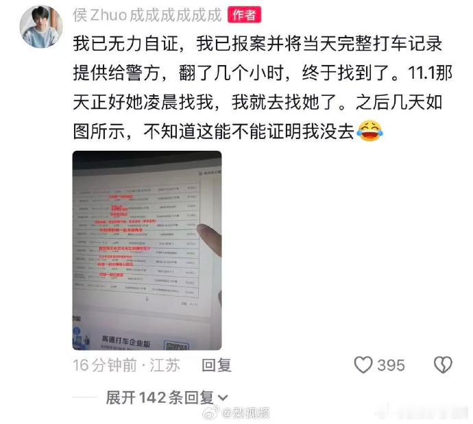 侯卓成报案 针对聊天记录风波，称已报案：“我已无力自证，我已报案并将当天完整打车