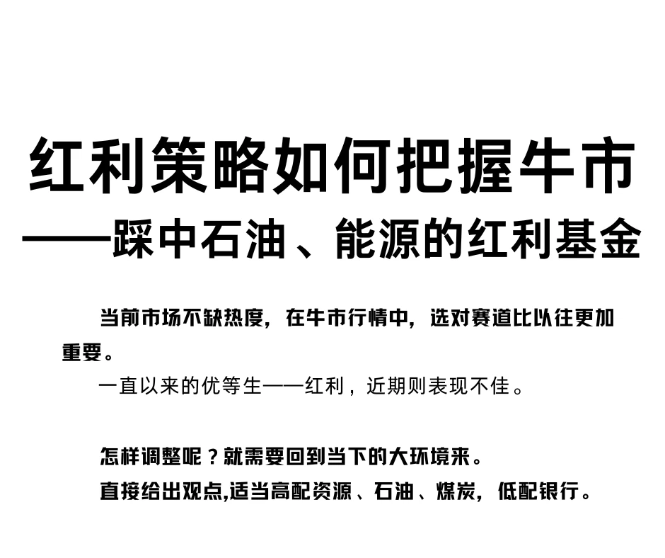 如何把握牛市？踩中石油、能源的红利基金