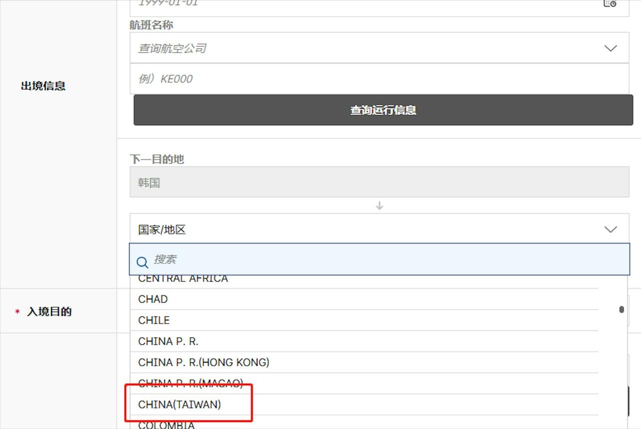 韩国电子入境页面今删除“中国台湾”

韩国电子入境页面已删除“出发地”及“下一目