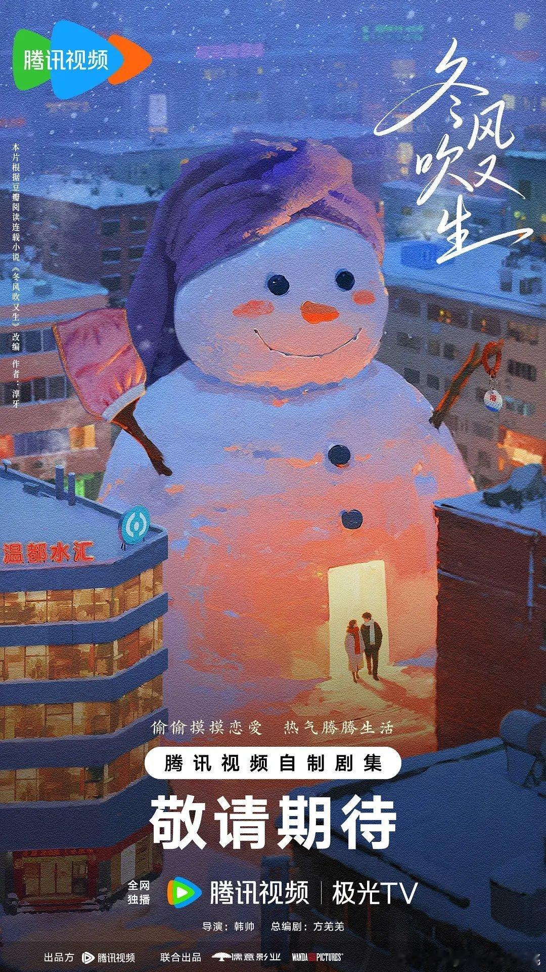 腾讯剧集《冬风吹又生》组迅导演:韩帅（《汉南夏日》《绿夜》）编剧:方羌羌（《无心
