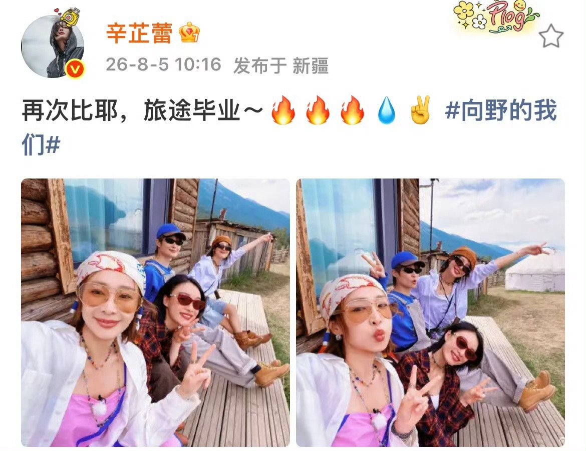李宇春辛芷蕾高叶倪妮新综收官合照综艺收官全员营业，四位姐姐分别更新动态，放出同款