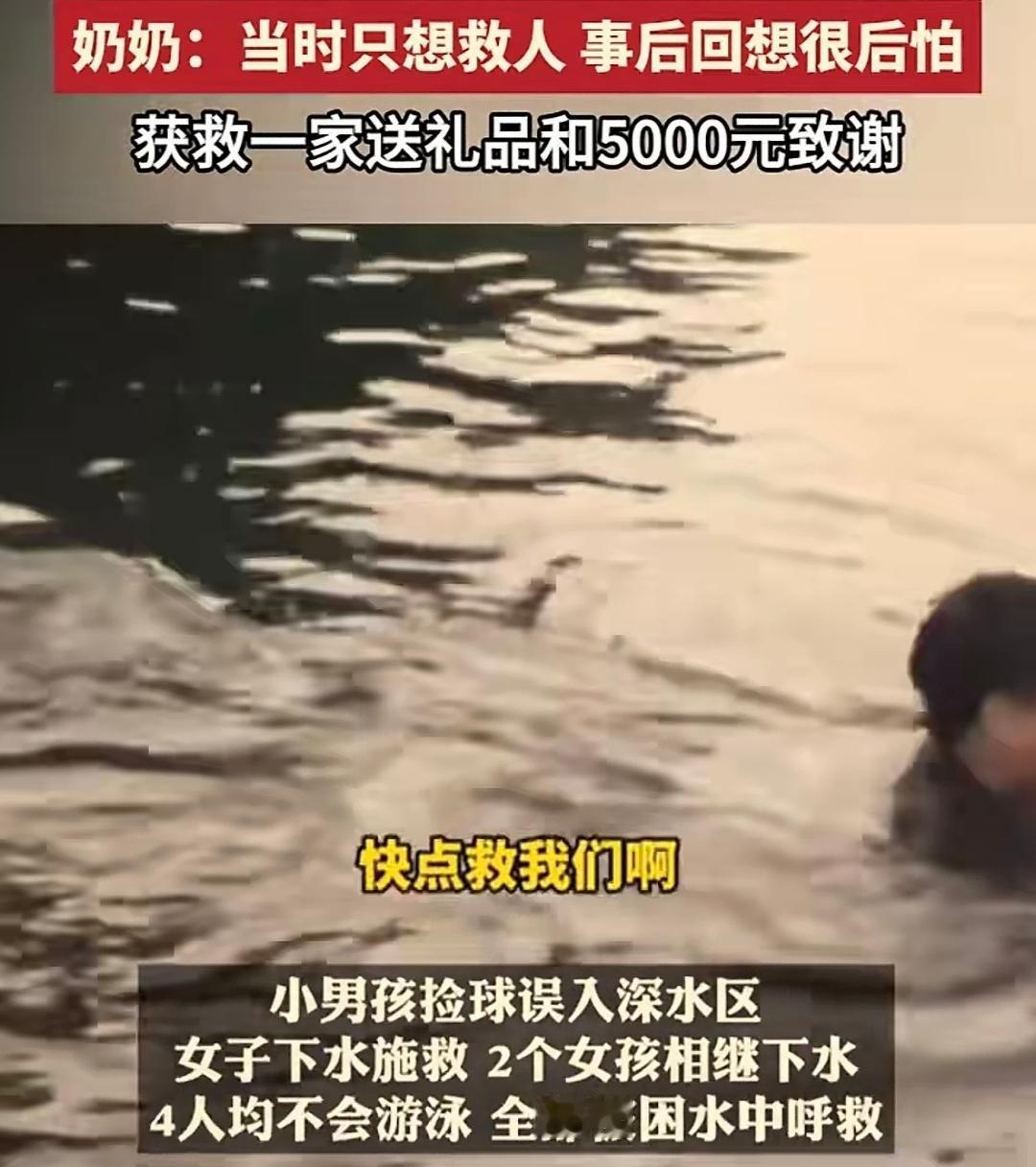 这是亲奶奶吗？
一家四口落水呼救，岸边的奶奶看到后，直接一声令下叫刚学会狗刨的孙