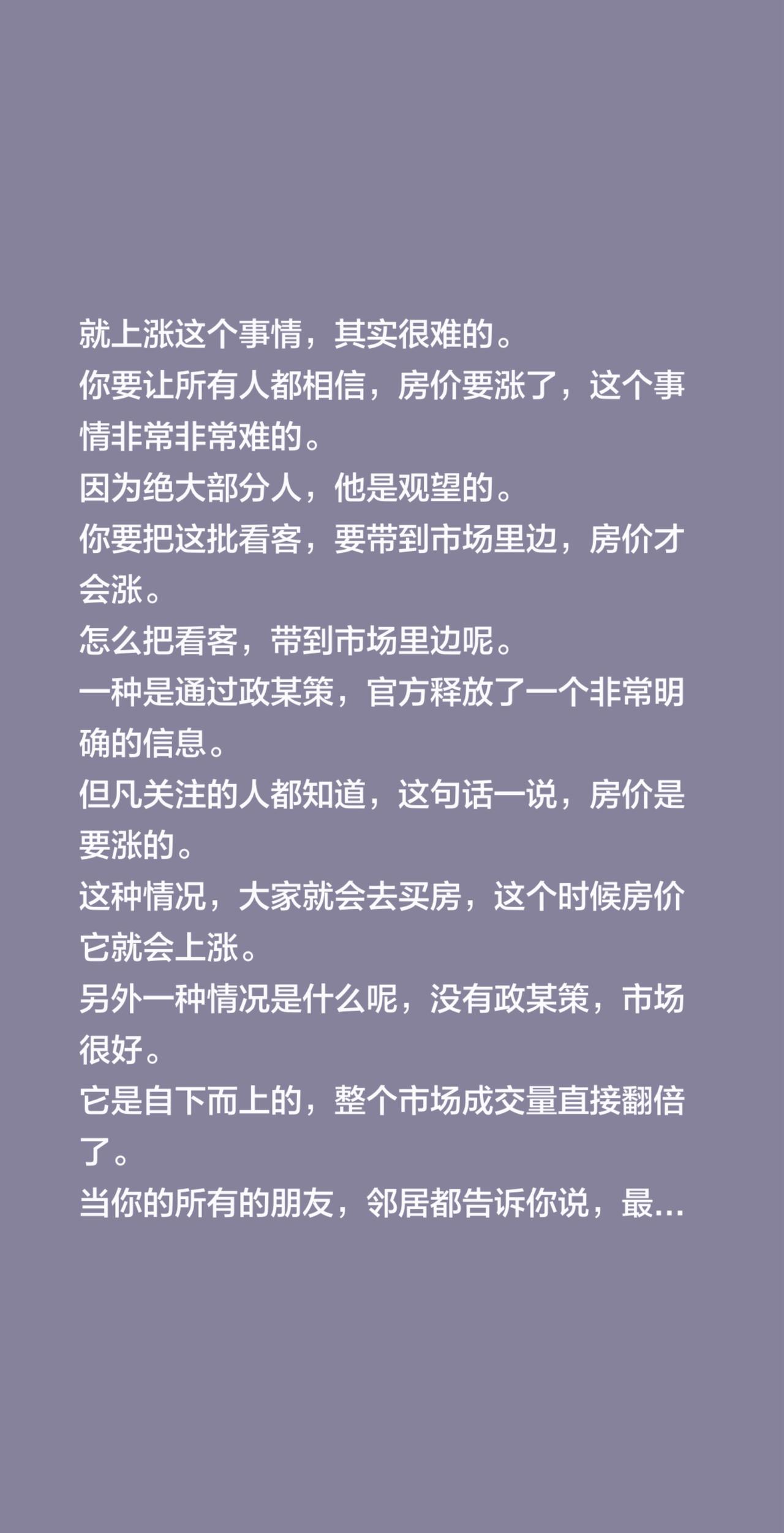 就上涨这个事情，其实很难的。
你要让所有人都相信，房价要涨了，这个事情非常非常难