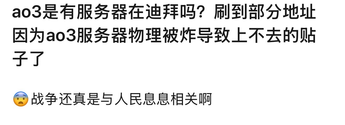 有人说ao3服务器物理意义上被炸了……川普全责 