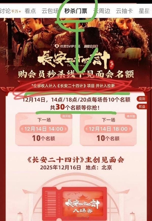 购会员秒杀长安二十四计线下见面会名额，计入拉新。所以拉新是有多不理想？ 