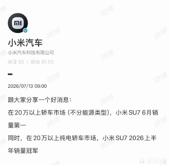 小米SU7获得20万以上纯电轿车销量第一，比如6月第一，2026年半年第一。我记